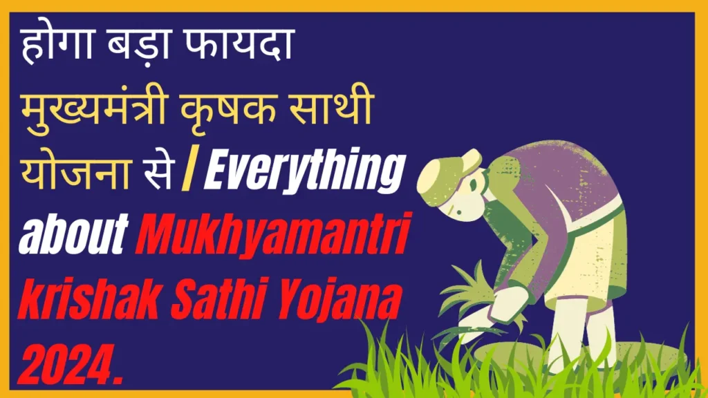 mukhyamantri krishak sathi yojana kya hai (मुख्यमंत्री कृषक साथी योजना)