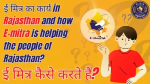 ई मित्र का कार्य in Rajasthan and how E-mitra is helping the people of Rajasthan?