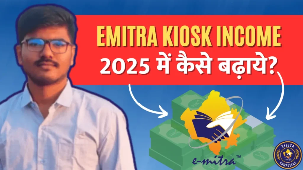 emitra kiosk se paise kese kamaye